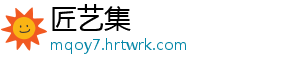 匠艺集